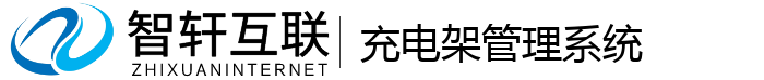 充电架管理系统